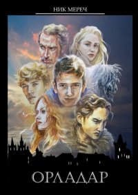 Книга Ник Мереч Орладар