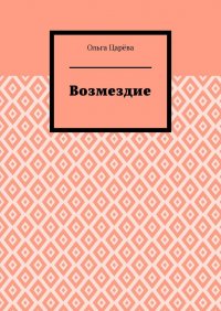 Книга Ольга Царева Возмездие
