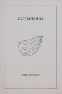 Книга Анна Кочарян Остранение