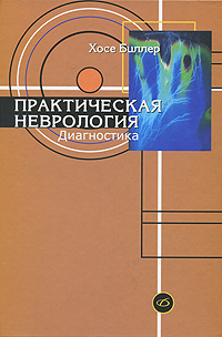 Книга Хосе Биллер Практическая неврология. Том 1. Диагностика