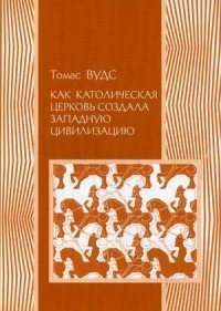 Книга Социум, Томас Вудс, Василий В. Кошкин Как Католическая церковь создала западную цивилизацию