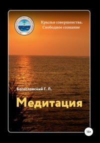 Книга Георгий Л. Богословский Медитация