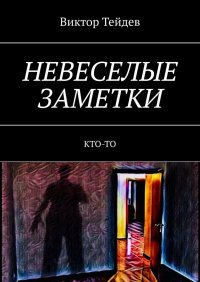 Книга Виктор Тейдев Невеселые заметки. Кто-то