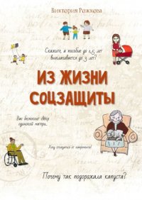 Книга Виктория Рожкова Из жизни соцзащиты. Ни одной выдуманной истории