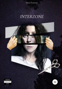 Книга Елена Ромашова Interzone