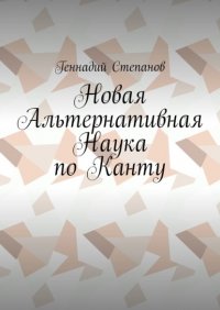 Книга Геннадий Степанов Новая Альтернативная Наука по Канту