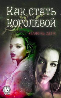 Книга Олфель Дега Как стать королевой