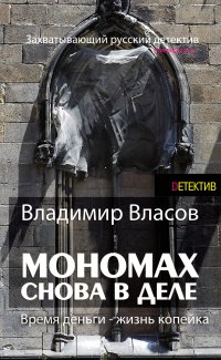 Книга Владимир Власов Мономах. Снова в деле