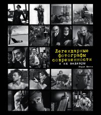 Книга Лаура Магни Легендарные фотографы современности и их шедевры