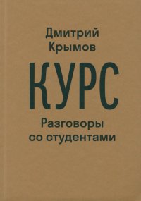 Книга Дмитрий Крымов Курс. Разговоры со студентами