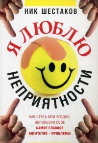 Книга Ник Шестаков Я люблю неприятности