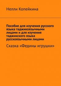 Книга Нелли Копейкина Пособие для изучения русского языка таджикоязычными лицами и для изучения таджикского языка русскоязычными лицами. Сказка «Федины игрушки»