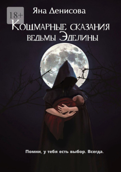 Книга Яна Денисова Кошмарные сказания ведьмы Эделины