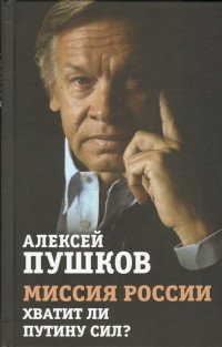 Книга Алексей Пушков Миссия России. Хватит ли сил у Путина?