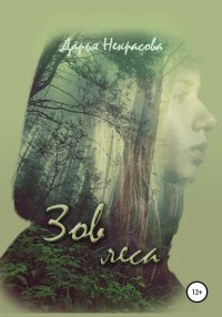 Книга Дарья Некрасова Зов леса