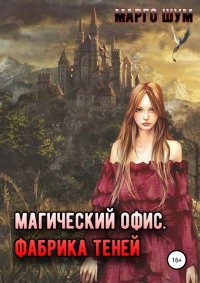 Книга Марго Шум Магический офис. Фабрика теней