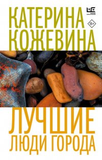 Книга Катерина Кожевина Лучшие люди города