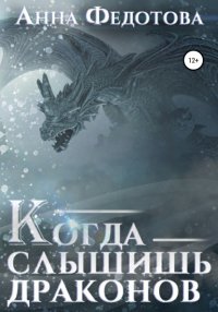 Книга Анна Федотова Когда слышишь драконов