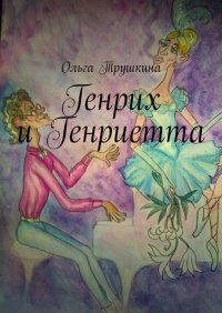 Книга Ольга Трушкина Генрих и Генриетта