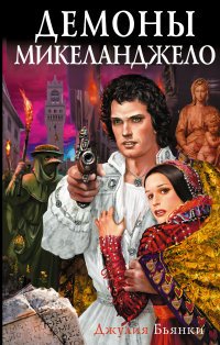 Книга Джулия Бьянки Демоны Микеланджело