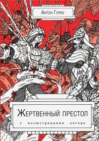 Книга Антон Гурко Жертвенный престол