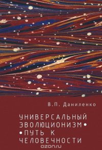 Книга В. П. Даниленко Универсальный эволюционизм – путь к человечности