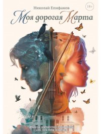 Книга Николай Епифанов Моя дорогая Марта