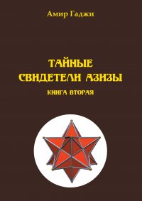 Книга Амир Гаджи Тайные свидетели Азизы. Книга 2. Адель