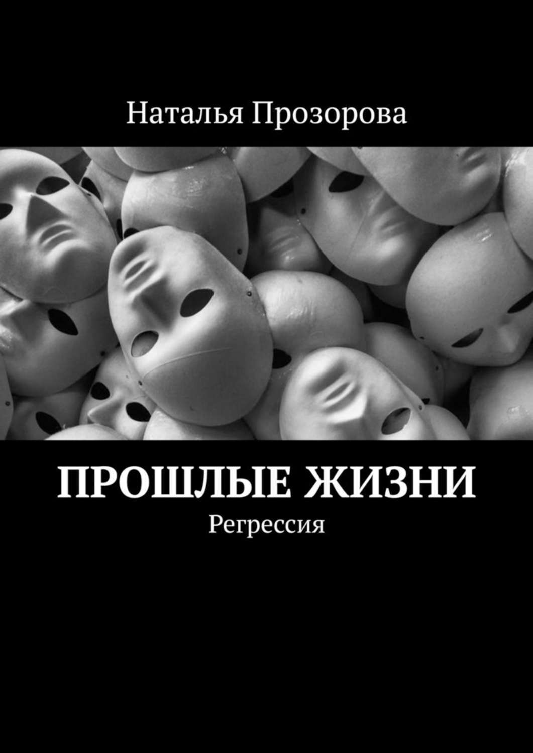 Книга Наталья Прозорова Прошлые жизни. Регрессия