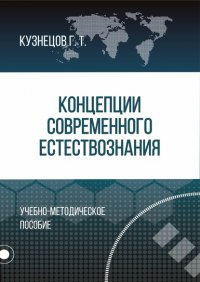 Книга Г. Т. Кузнецов Концепции современного естествознания
