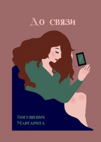 Книга Маргарита Богушевич До связи