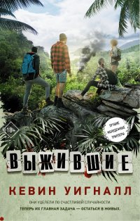 Книга Кевин Уигналл, Татьяна Хазанзун Выжившие