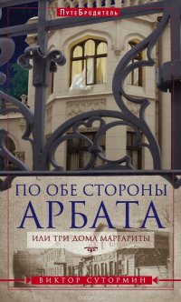 Книга Виктор Сутормин По обе стороны Арбата, или Три дома Маргариты