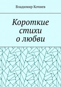 Книга Владимир Кочнев Короткие стихи о любви