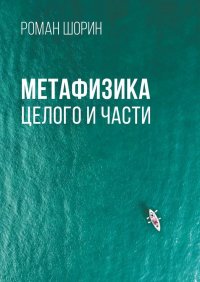 Книга Роман Шорин Метафизика целого и части