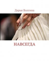 Книга Дарья Волгина Навсегда