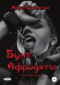 Книга Марк Довлатов Бунт Афродиты. Секс-рассказы