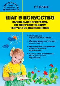 Книга С. В. Погодина Шаг в искусство. Парциальная программа по изобразительному творчеству дошкольников