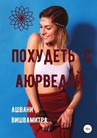 Книга Ашвани Вишвамитра Похудеть с Аюрведой
