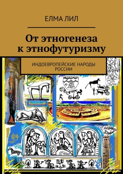 Книга Елма Лил От этногенеза к этнофутуризму. Индоевропейские народы России