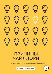 Книга Ирина Литвинская Причины Чайлдфри. Гид по психоаналитическим теориям
