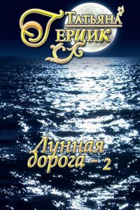 Книга Татьяна Герцик Лунная дорога. Часть 2