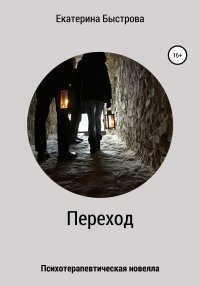 Книга Екатерина Быстрова Переход