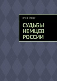 Книга Ирене Крекер Судьбы немцев России. Книга первая