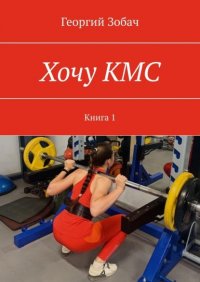 Книга Георгий Зобач Хочу КМС. Книга 1