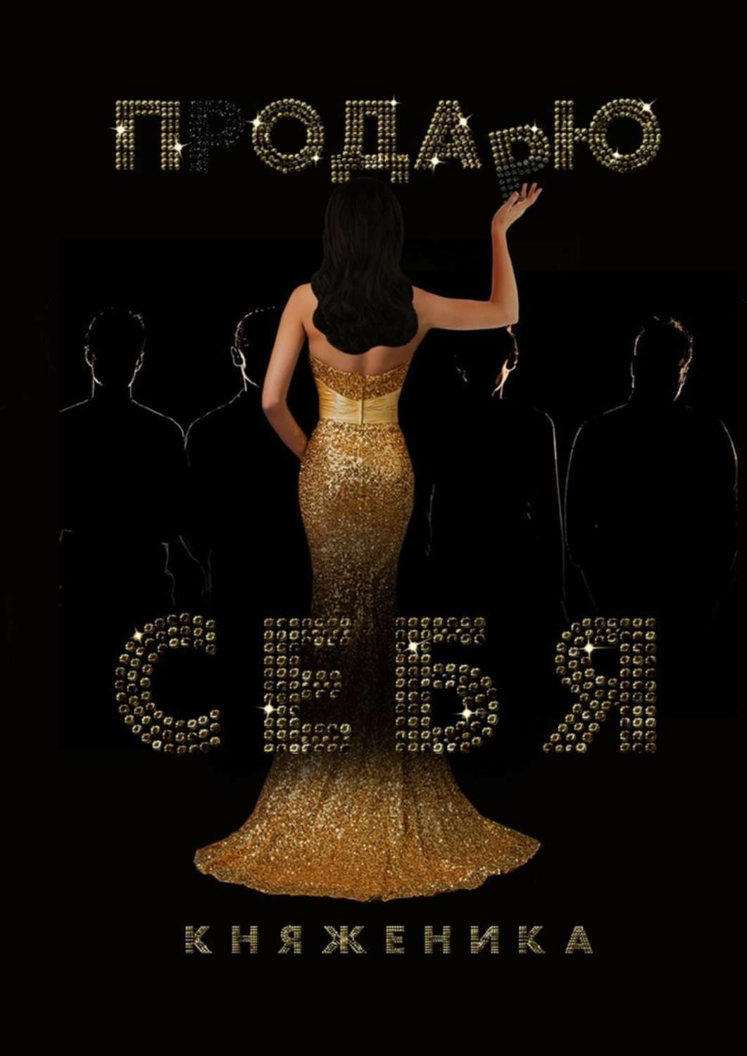 Книга Княженика Продаю себя