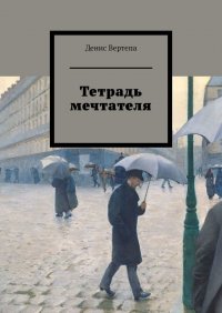 Книга Денис Вертепа Тетрадь мечтателя