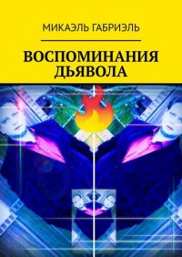 Книга Микаэль Габриэль Воспоминания Дьявола