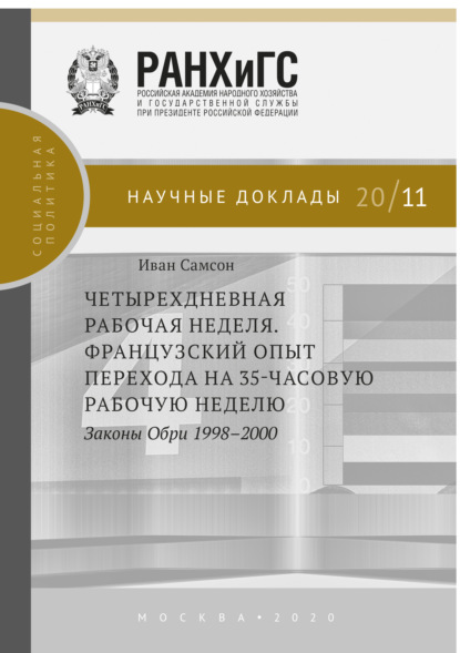 Книга Иван Самсон Четырехдневная рабочая неделя. Французский опыт перехода на 35-часовую рабочую неделю. Законы Обри 1998-2000