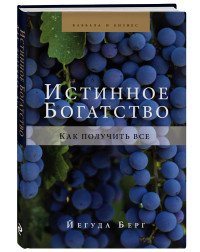 Книга Йегуда Берг Истинное богатство. Как получить все